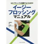 イージーフロッシングマニュアル セルフチェックと動画でよくわかる!/大野有三