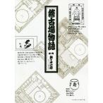 【条件付＋10％相当】稽古場物語/佐々木一郎【条件はお店TOPで】