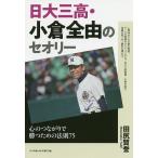 【条件付＋10％相当】日大三高・小倉全由のセオリー　心のつながりで勝つための法則７５/田尻賢誉【条件はお店TOPで】