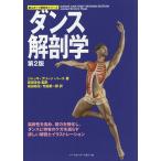 【条件付＋10％相当】ダンス解剖学/ジャッキ・グリーン・ハース/武田淳也/前田結花【条件はお店TOPで】