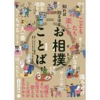 【条件付＋10％相当】知れば知るほどお相撲ことば　こどもたちと楽しむ/『おすもうさん』編集部/大山進/神永曉【条件はお店TOPで】