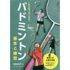 【条件付＋10％相当】みんなうまくなるバドミントン基本と練習/廣瀬栄理子【条件はお店TOPで】