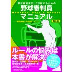 【条件付＋10％相当】野球規則を正しく理解するための野球審判員マニュアル　規則適用上の解釈について/全日本野球協会アマチュア野球規則委員会