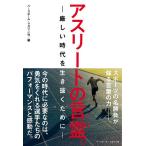 【条件付＋10％相当】アスリートの言霊。　厳しい時代を生き抜くために/ベースボール・マガジン社【条件はお店TOPで】