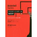 【条件付＋10％相当】バスケットボール戦術学　１/小谷究/前田浩行【条件はお店TOPで】