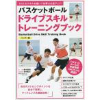 バスケットボールドライブスキルトレーニングブック 1対1のスキルを磨いて攻撃力を超アップ! ハンディ版/鈴木良和/谷中風次