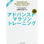 【条件付＋10％相当】アドバンスト・マラソントレーニング/ピート・フィッツィンジャー/スコット・ダグラス/篠原美穂【条件はお店TOPで】