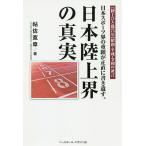 【条件付＋10％相当】日本陸上界の真実　日本スポーツ界の重鎮が正直に書き遺す。　〈陸上ひと筋７５年〉昭和・平成・令和の証言/帖佐寛章