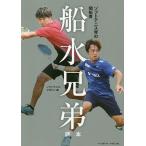 【条件付＋10％相当】ソフトテニス界の開拓者船水兄弟読本/ソフトテニス・マガジン【条件はお店TOPで】