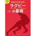 【条件付＋10％相当】ラグビーの基礎　見るだけでうまくなる！/長島章【条件はお店TOPで】