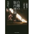 白鵬の脳内理論 9年密着のトレーナーが明かす「超一流の流儀」/大庭大業/白鵬翔