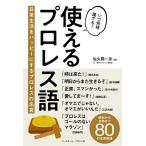 使えるプロレス語 日常生活をハッピーにするプロレスの名言/佐久間一彦