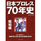 【条件付＋10％相当】日本プロレス７０年史　昭和編/週刊プロレス【条件はお店TOPで】