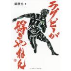 【条件付＋10％相当】ラグビーが好きやねん/鎮勝也【条件はお店TOPで】