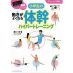 【条件付＋10％相当】動きがよくなる小学生の体幹ハイパートレーニング　動画〈QRコード〉でよくわかる！　ニューノーマル版！/澤木一貴