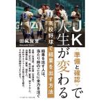 JK〈準備と確認〉で人生が変わる 高校野