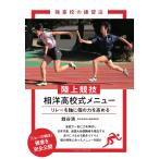 陸上競技相洋高校式メニュー リレーを軸に個の力を高める/銭谷満