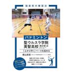 【条件付+10%相当】バドミントン聖ウルスラ学院英智高校〈男子部〉式メニュー 「上から叩く」ベースを高める/畑山辰徳【条件はお店TOPで】