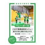  волейбол Hachioji практика средняя школа тип меню основы . бережно реальный битва сила . улучшение побудить совершить /.. прямой блестящий 
