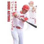 秋山翔吾のバッティングバイブル/SHOG