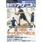 【条件付＋10％相当】熱中！ソフトテニス部　SOFT　TENNIS　vol．４８（２０２０春号）　中学部活応援マガジン【条件はお店TOPで】