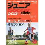 ジュニアサッカークリニック 2021秋・冬
