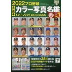 【条件付＋10％相当】プロ野球全選手カラー写真名鑑＆パーフェクトDATA　BOOK　２０２２【条件はお店TOPで】
