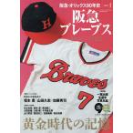阪急・オリックス90年史 PART.1