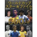 ワールドカップスター★ファイル 保存版 パート1