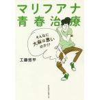【条件付＋10％相当】マリフアナ青春治療　そんなに大麻は悪いのか！？/工藤悠平【条件はお店TOPで】