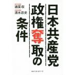 日本共産党政権奪取の条件/適菜収/清水忠史