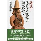 【条件付＋10％相当】発見！ユダヤ人埴輪の謎を解く/田中英道【条件はお店TOPで】