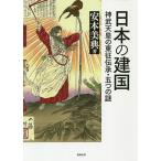 【条件付＋10％相当】日本の建国　神武天皇の東征伝承・五つの謎/安本美典【条件はお店TOPで】