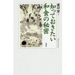 【条件付＋10％相当】知っておきたい和食の秘密/渡辺望【条件はお店TOPで】