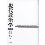 【条件付＋10％相当】現代政治学/堀江湛/岡沢憲芙【条件はお店TOPで】