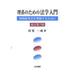 【条件付＋10％相当】理系のための法学入門　知的財産法を理解するために/杉光一成【条件はお店TOPで】