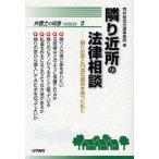 【条件付＋10％相当】隣り近所の法律相談　隣り近所と円満な関係を保つために/荒井総合法律事務所【条件はお店TOPで】