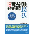 【条件付＋10％相当】旧司法試験短答過去問民法厳選１００問/中央大学真法会【条件はお店TOPで】