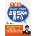 【条件付＋10％相当】柴田式司法試験・予備試験合格答案の書き方/柴田孝之【条件はお店TOPで】