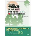 【条件付＋10％相当】司法試験予備試験論文式３か年問題と解説　平成２３〜２５年度１/受験新報編集部【条件はお店TOPで】