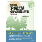 【条件付＋10％相当】司法試験予備試験短答式問題と解説　平成３０年度/受験新報編集部【条件はお店TOPで】