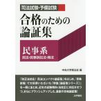 【条件付＋10％相当】司法試験・予備試験合格のための論証集民事系　民法・民事訴訟法・商法/中央大学真法会【条件はお店TOPで】