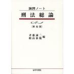 【条件付＋10％相当】刑法総論/斉藤誠二/船山泰範【条件はお店TOPで】