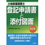 土地家屋調査士登記申請書と添付図面/土地家屋調査士受験研究会