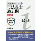 【条件付＋10％相当】司法書士過去問民法/伊藤塾【条件はお店TOPで】