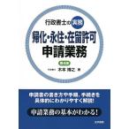 帰化・永住・在留許可申請業務　行政書士の実務/木本博之