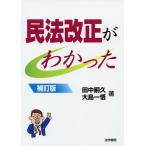 【条件付＋10％相当】民法改正がわかった/田中嗣久/大島一悟【条件はお店TOPで】