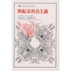 世紀末社会主義/マーティン・ジェイ/今村仁司/大谷遊介
