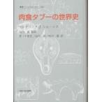 肉食タブーの世界史/フレデリックJ．シムーンズ/香ノ木隆臣