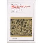 神話とメタファー エッセイ1974-1988/ノースロップ・フライ/ロバートD．デナム/高柳俊一